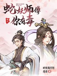 蛇妖师傅，你有毒